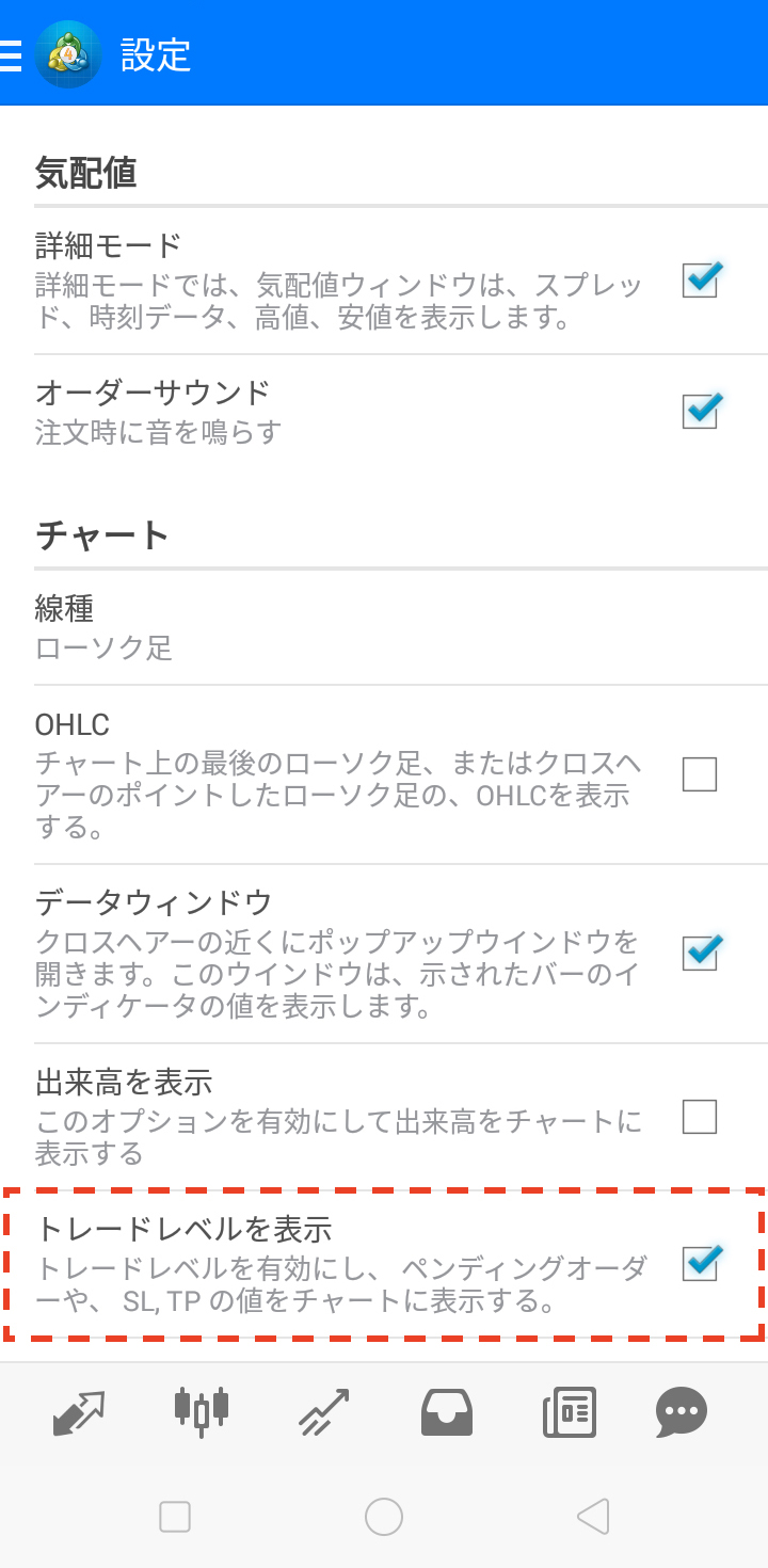 設定画面に遷移したら、「トレードレベルを表示」をタップしてチェックボックスをON（チェックを入れた状態）にします
