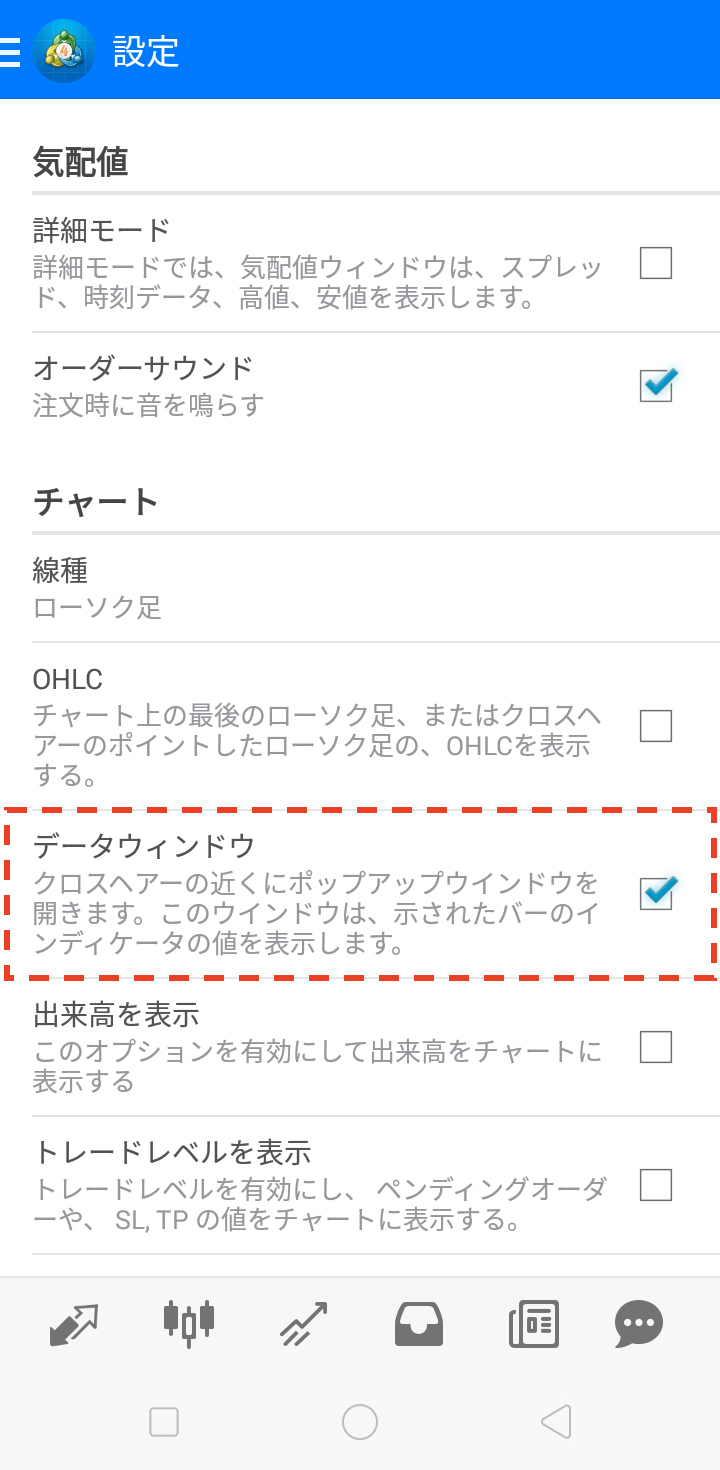 設定画面に遷移したら、「チャート」の項目にある「データウィンドウ」をタップしてチェックボックスをON