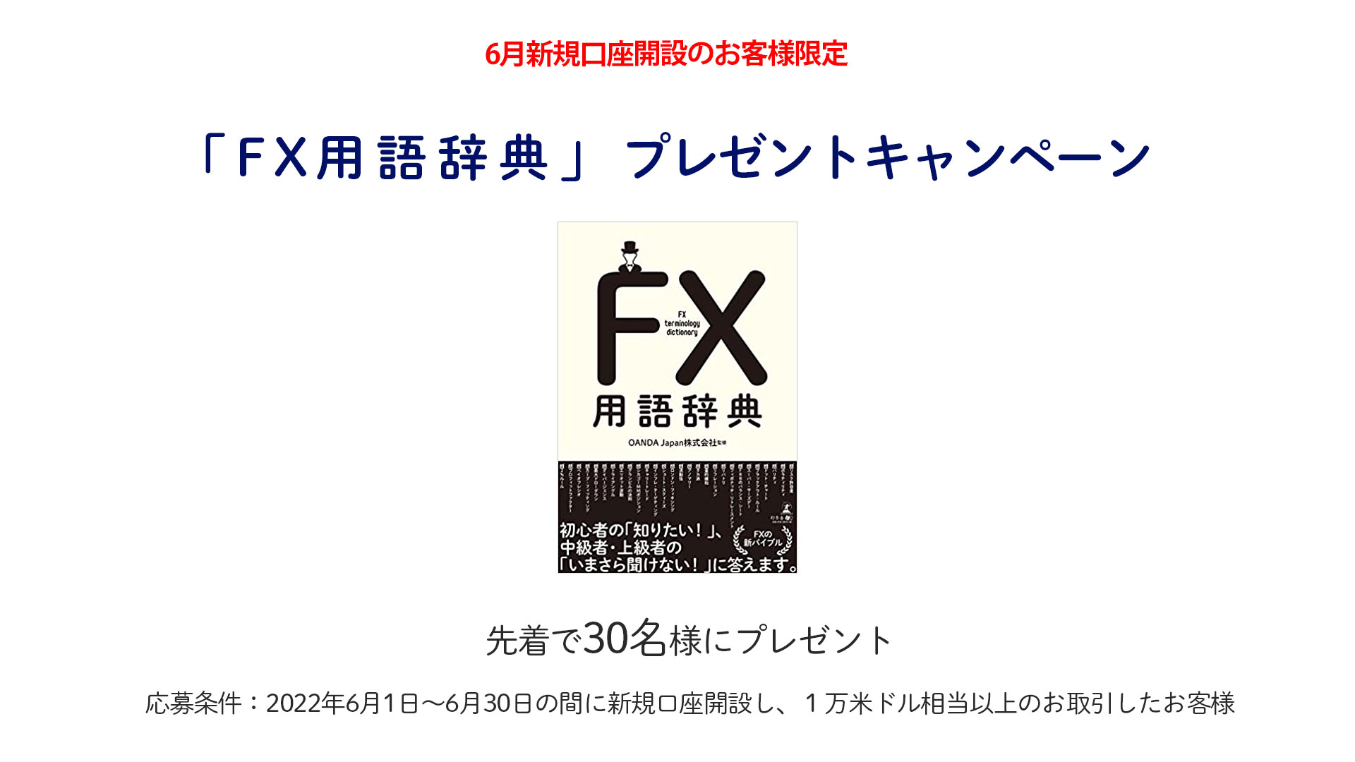 終了した過去のキャンペーン | OANDA FX/CFD Lab-education（オアンダ 