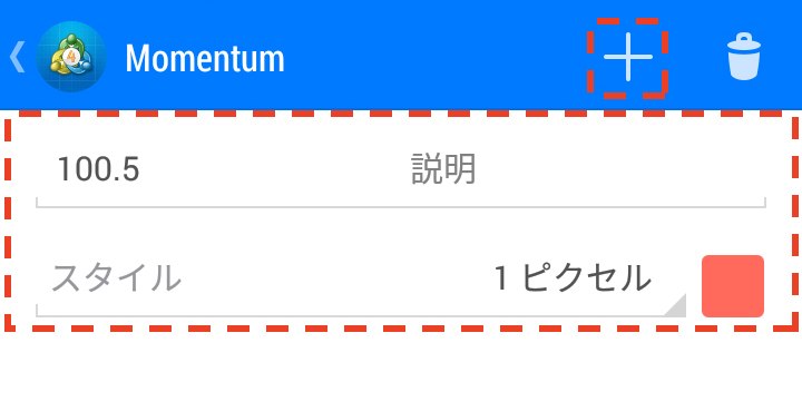 モメンタムの設定画面の使用方法