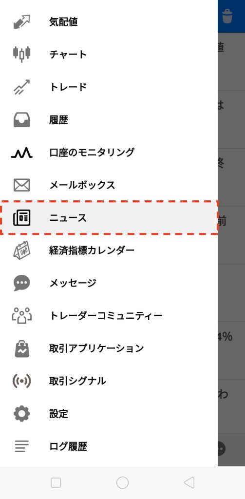 ニュースの確認方法