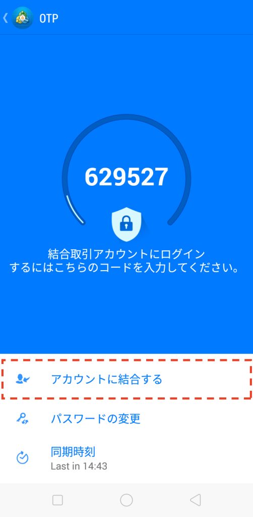 androidのMT4アプリでOTPを設定する