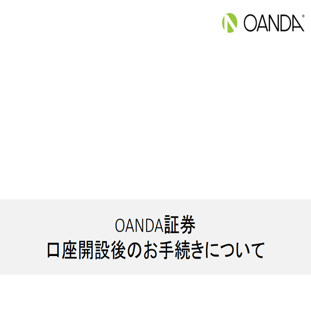 OANDA証券口座開設後のお手続きについて | OANDA FX/CFD Lab OANDA証券口座開設後のお手続きについて | OANDA FX/CFD Lab