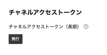 「Messagin API設定」のページの一番下のチャネルアクセストークンを発行できるボタン