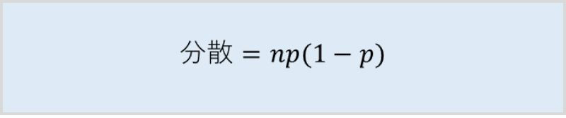 確率p、試行回数nという条件で二項分布に従うときの分散式