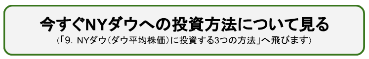 今すぐNYダウへの投資方法について見る 