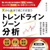 天から底まで根こそぎ狙う「トレンドラインゾーン」分析｜FX初心者向け