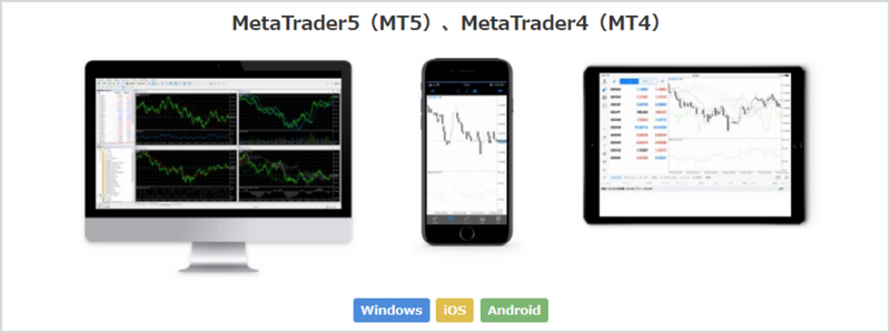 高機能取引プラットフォーム「MT4（MetaTrader4）/MT5（MetaTrader5）」を活用した取引が可能で