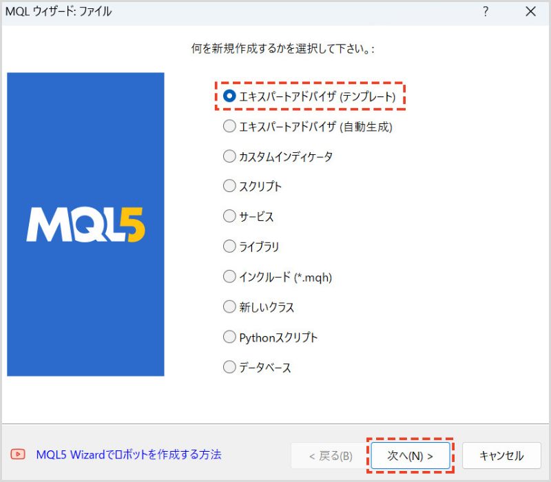 MQLウィザードで「エキスパートアドバイザ（テンプレート）」を選択し、「次へ」をクリック