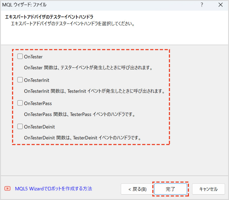 「OnTester」「OnTesterInit」「OnTesterPass」「OnTesterDeinit」を選択する場合はチェックを入れて「完了」をクリック