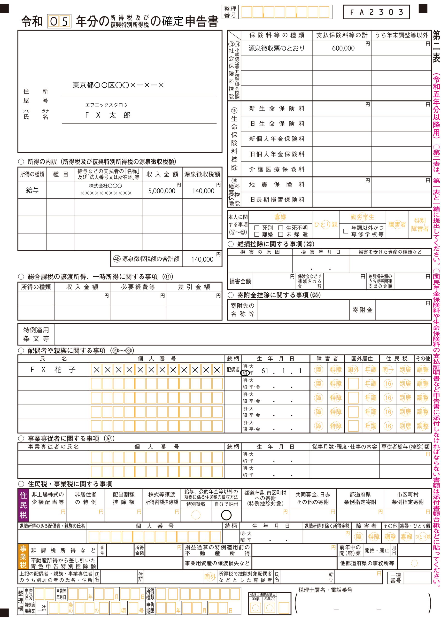 確定申告書 第二表