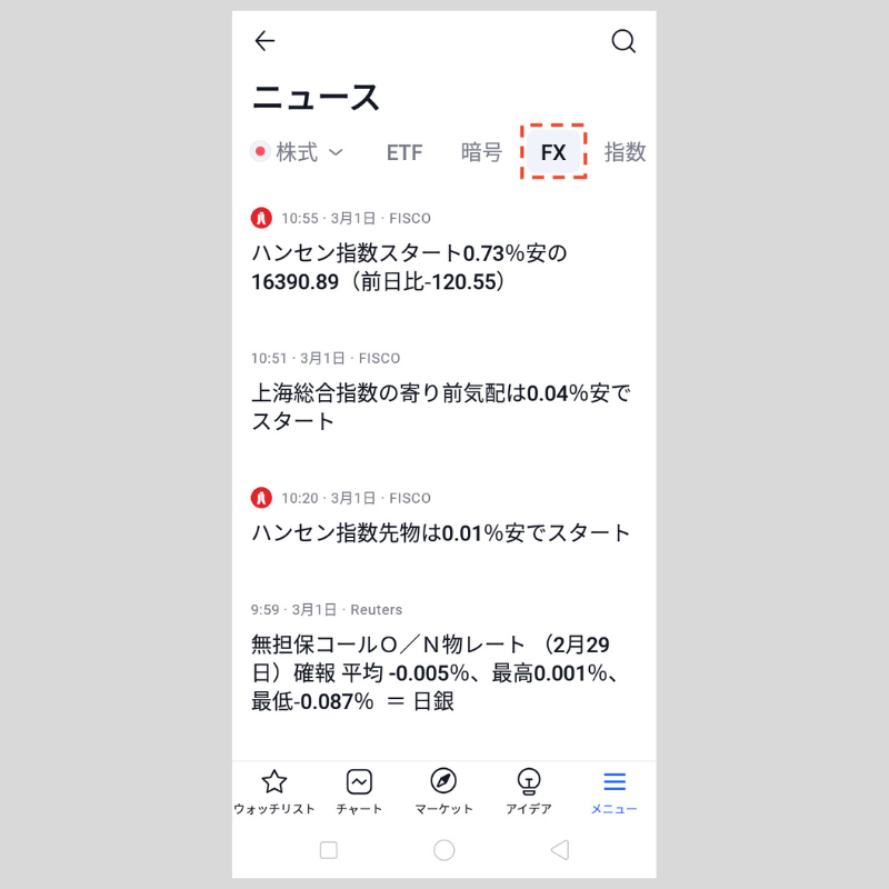 さまざまな分野のニュースを閲覧（Android）