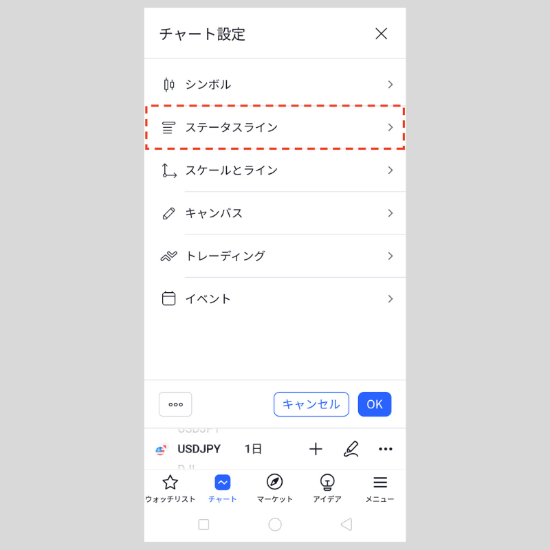 「ステータスライン」の画面（Android）