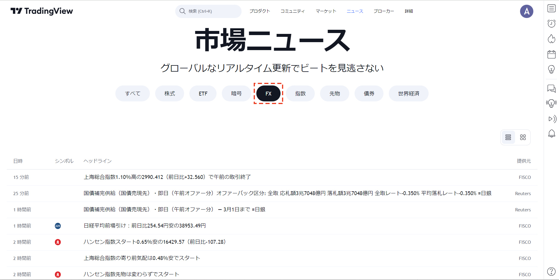 スムーズにさまざまな分野のニュースを閲覧（TradingView）