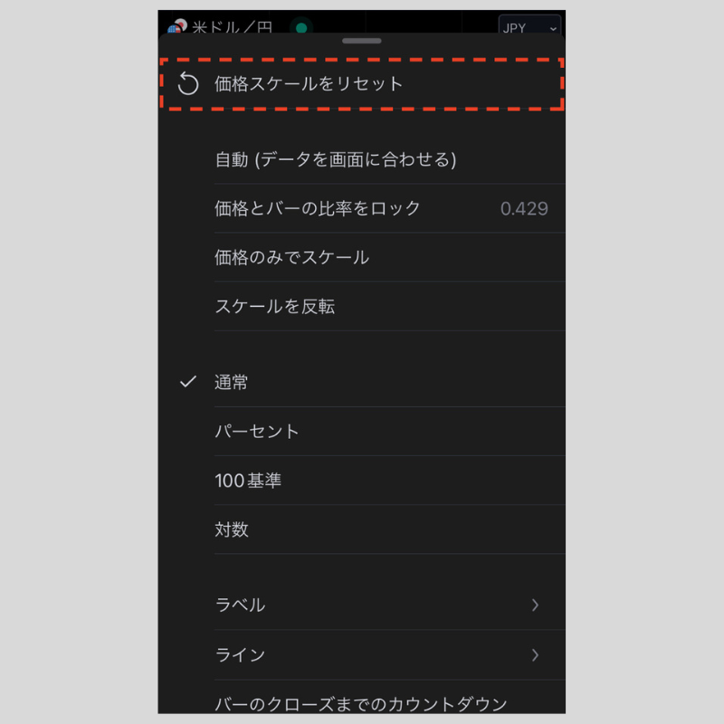 「価格スケールをリセット」をタップ（iPhone）