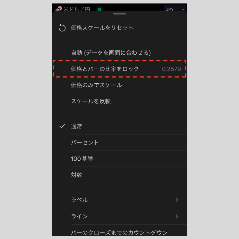 「価格とバーの比率をロック」を選択（iPhone）