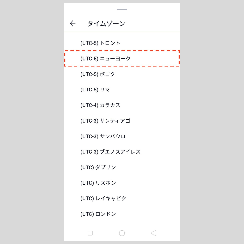 「（UTC-5）ニューヨーク」をタップ（Android）