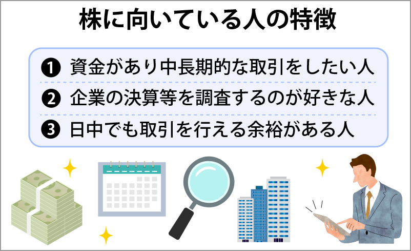 株に向いている人の特徴