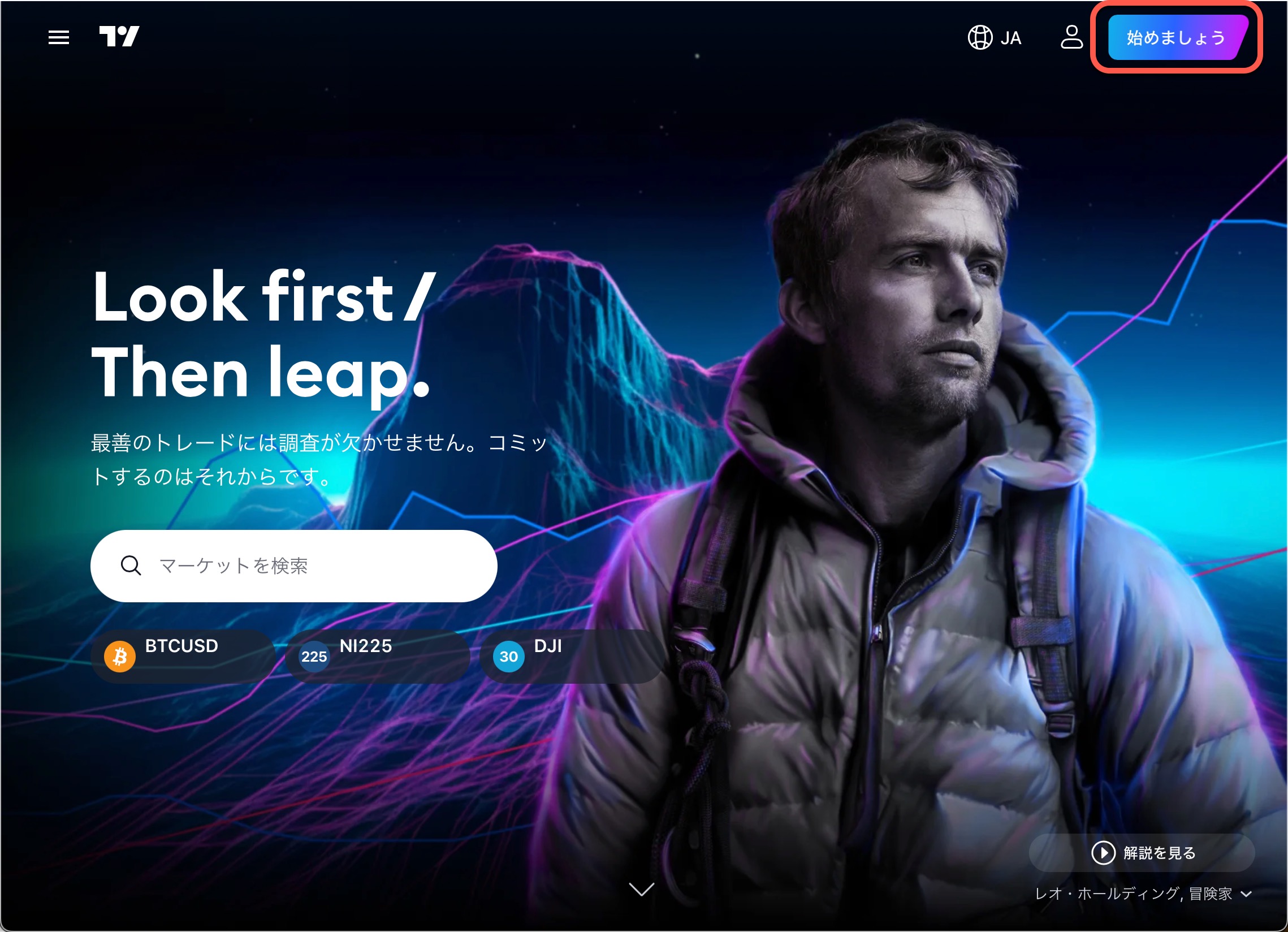Tradingview(トレーディングビュー)のウェブサイト右上の部分の「始めましょう」をクリックしてアカウントを作成