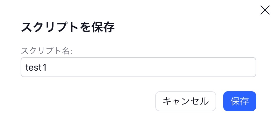 スクリプト名を指定するボックスが表示