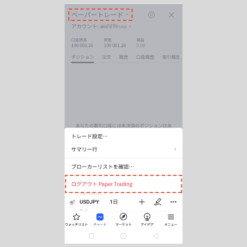 デモトレードを終えることが可能（android版TradingView）