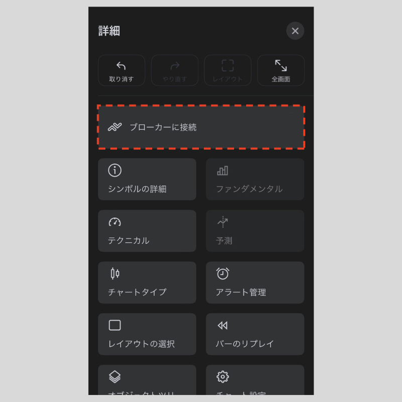 「ブローカーに接続」をタップ（iPhone版TradingView）