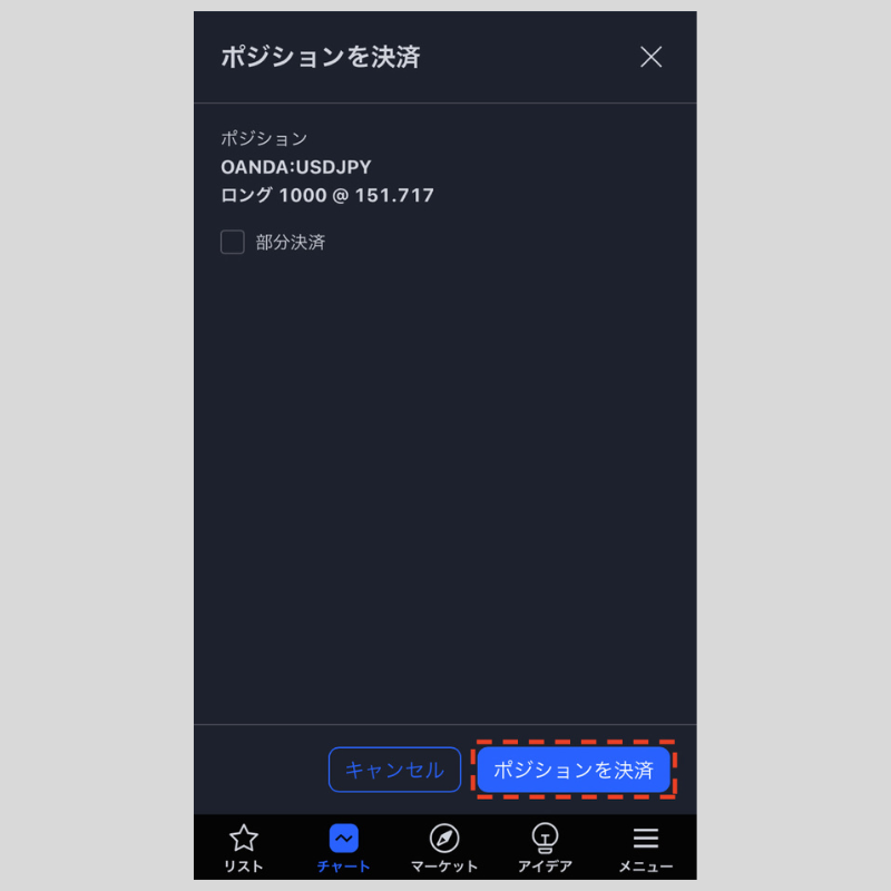 ポジションが決済（iPhone版TradingView）