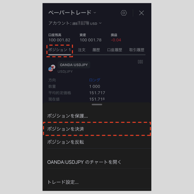 「ポジションを決済」をタップ（iPhone版TradingView）