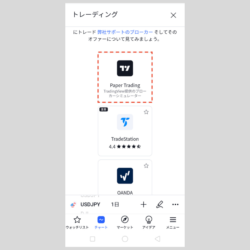 「Paper Trading」をタップ（android版TradingView）