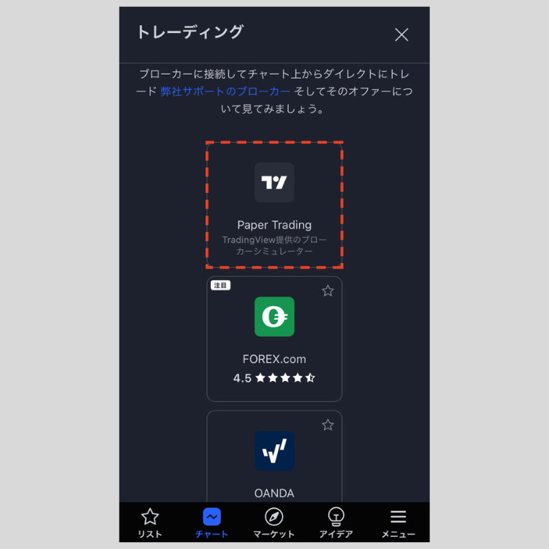 「Paper Trading」をタップ（iPhone版TradingView）