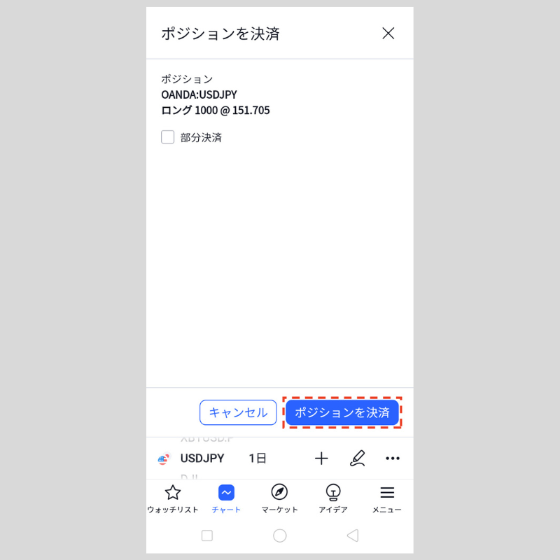 ポジションが決済（android版TradingView）