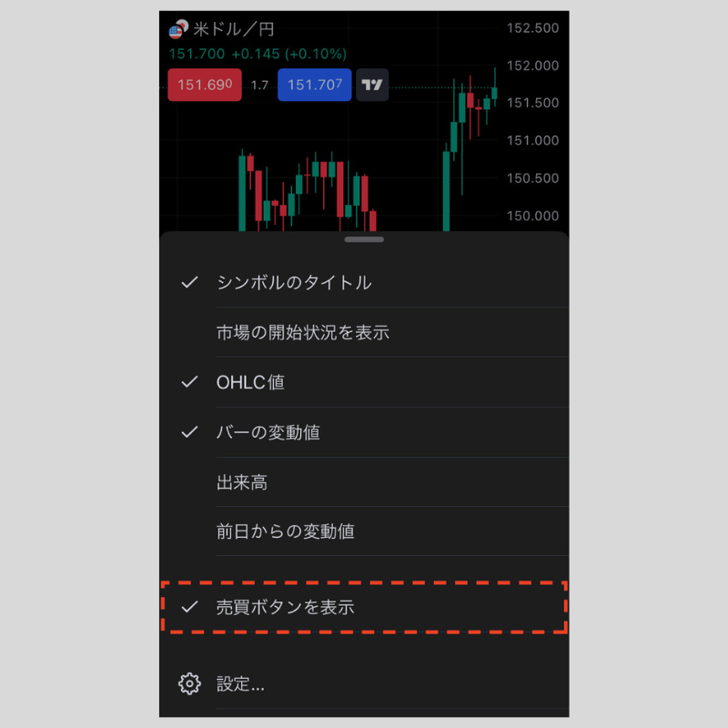 「売買ボタンを表示」にチェック（iPhone版TradingView）