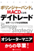 ボリンジャーバンドとMACDによるデイトレード