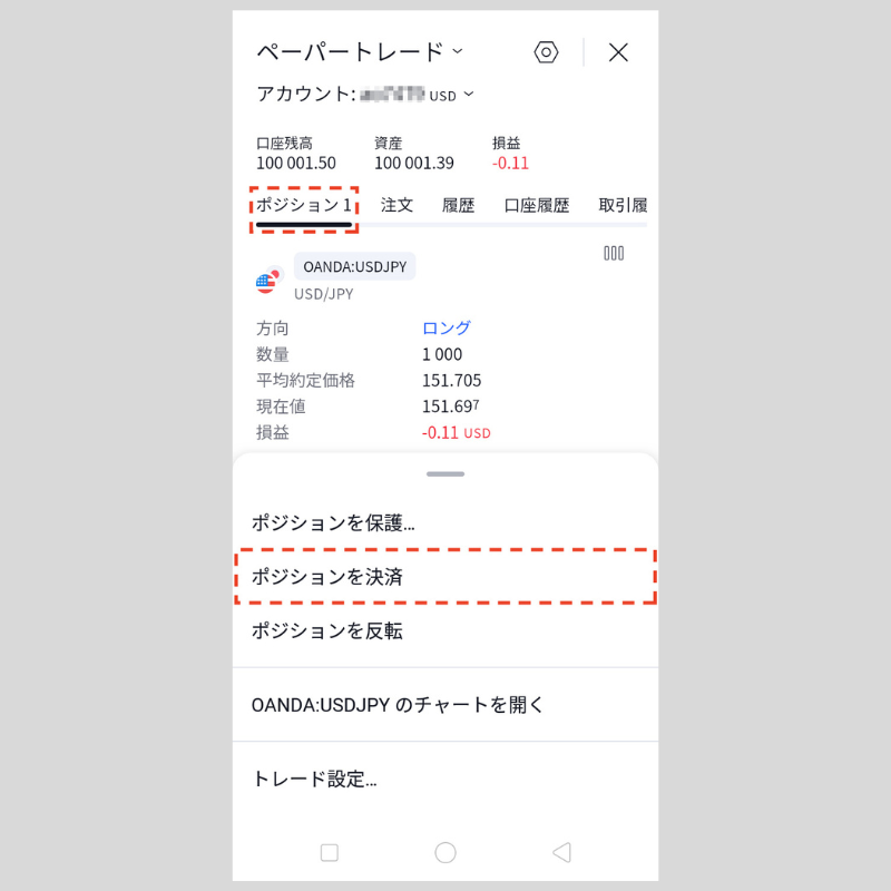 「ポジションを決済」をタップ（android版TradingView）