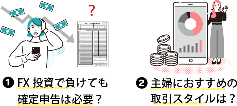 主婦がFX投資を始めることに関するQ&A
