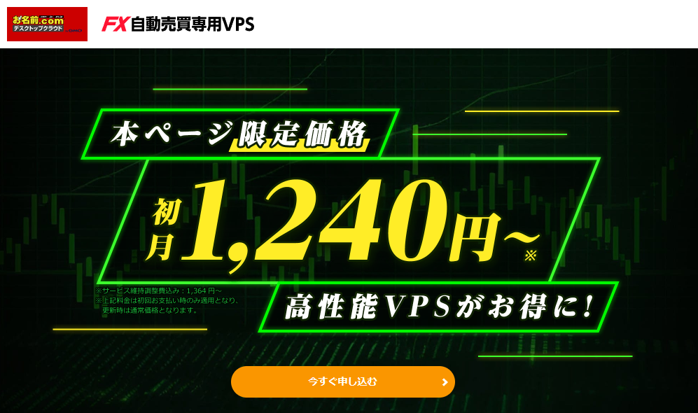 お名前.comのVPS(仮想専用サーバー)の契約手順からMT4・MT5で お名前.comのVPS(仮想専用サーバー)の契約手順からMT4・MT5で
