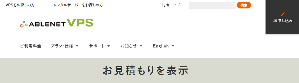 ABLENET VPS申し込みページの画像