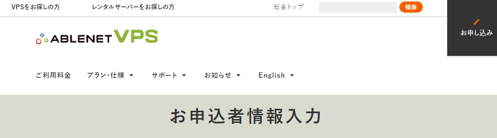 ABLENET VPSの申し込みページの画像