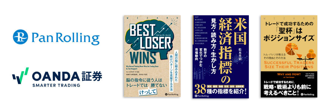 パンローリング社から投資本をプレゼント！(先着300名様限定) | OANDA 