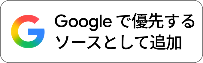 Google_ニュース提供元_CTA