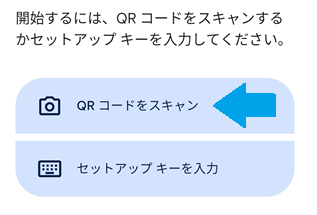 QRコードをスキャンを選択