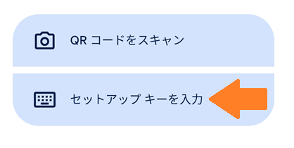 セットアップキーを入力を選択