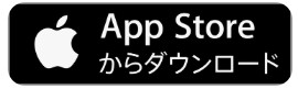 App Store からダウンロード