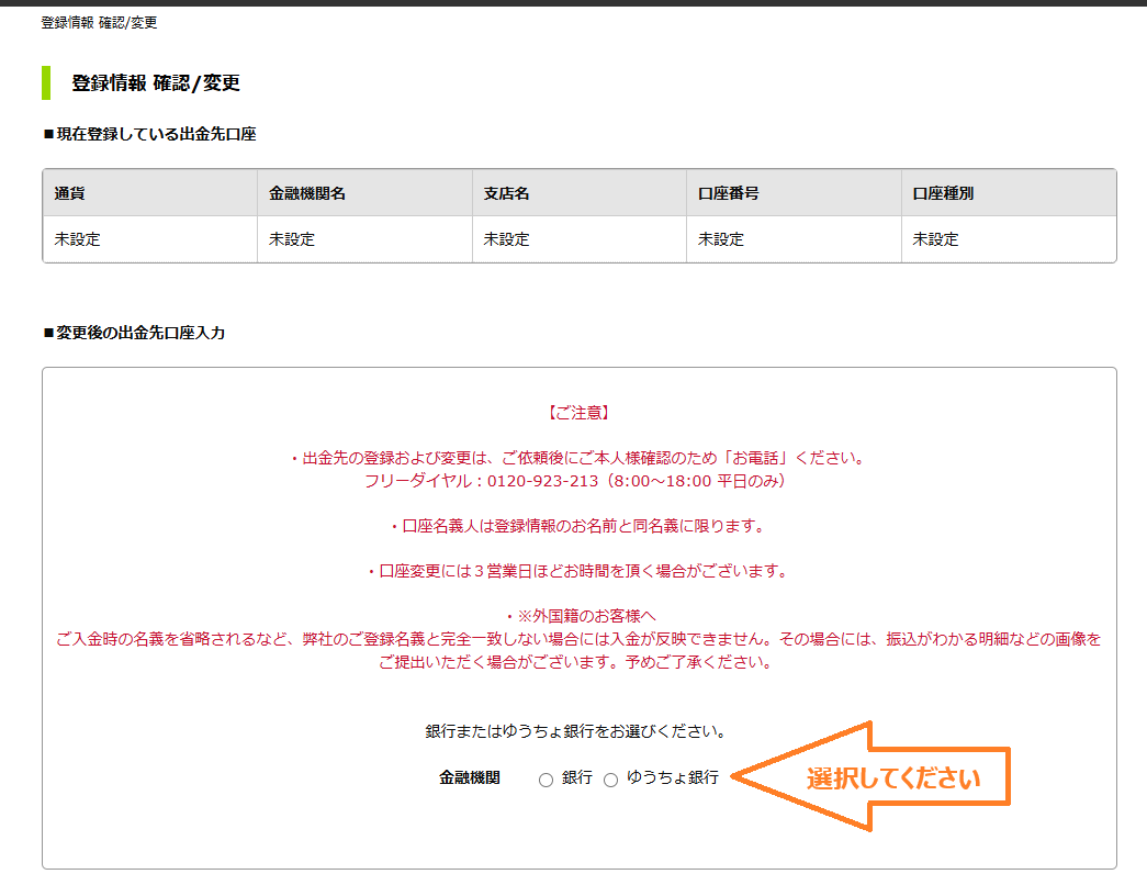 登録情報 確認/変更 出金先口座入力