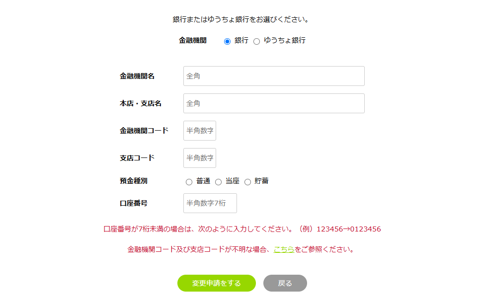 銀行口座情報の入力フォーム