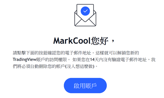 啟用TradingView帳戶