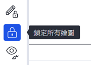 鎖定繪圖
