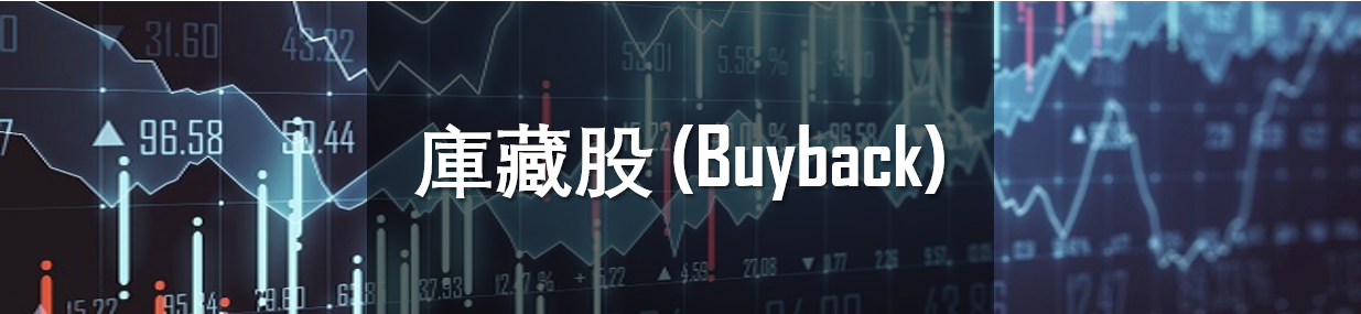 庫藏股 (Buyback)