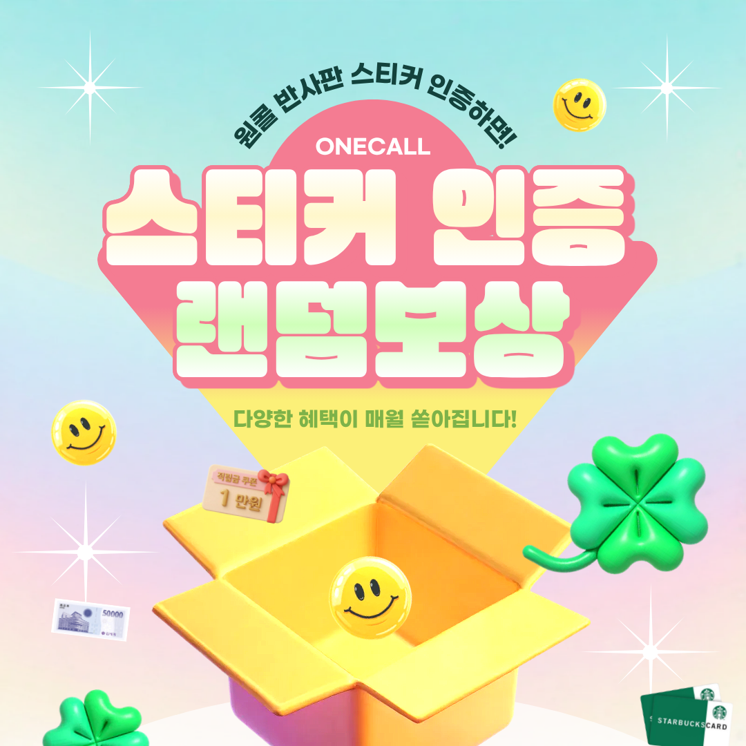 [상시혜택] 스티커를 인증하면 매월 최대 10만원 쿠폰을 드려요~