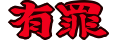 :yuzai2: